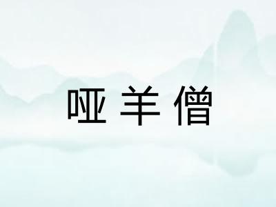 哑羊僧