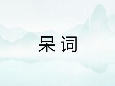 呆词
