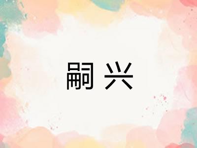 嗣兴