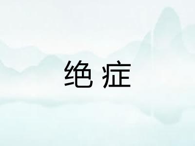 绝症