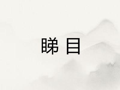 睇目