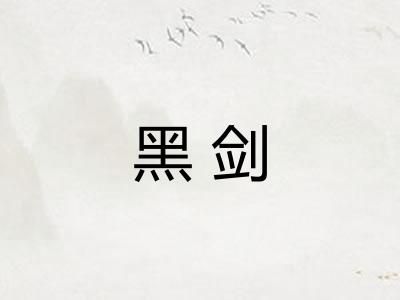 黑剑