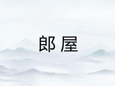 郎屋