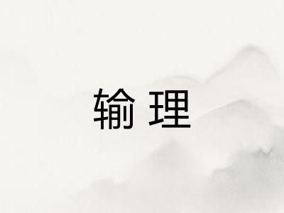 输理