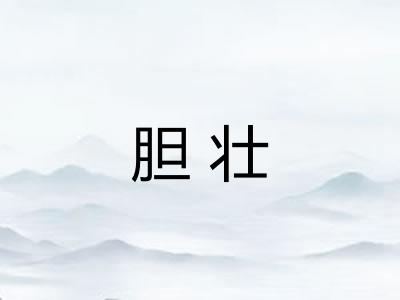 胆壮