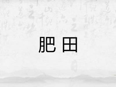 肥田