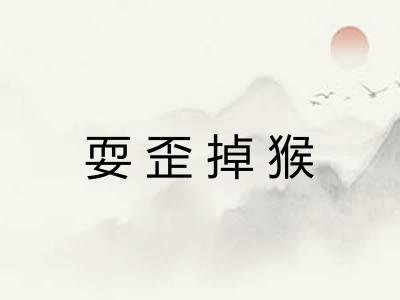 耍歪掉猴
