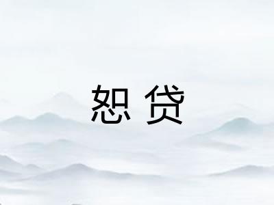 恕贷