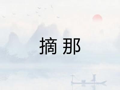 摘那
