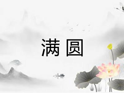 满圆
