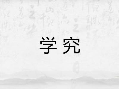 学究