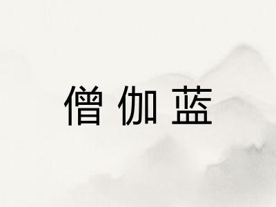 僧伽蓝