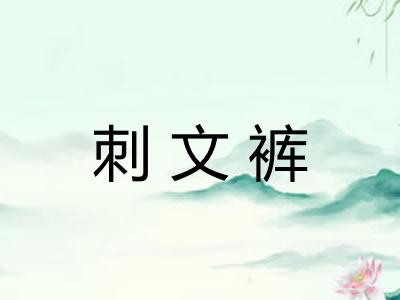 刺文裤