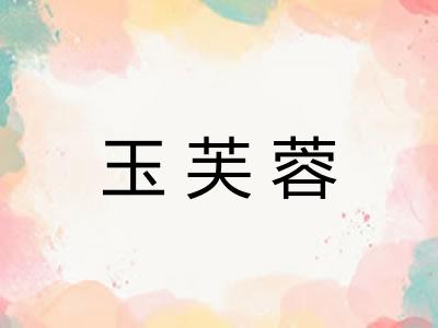 玉芙蓉