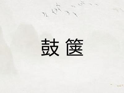 鼓箧