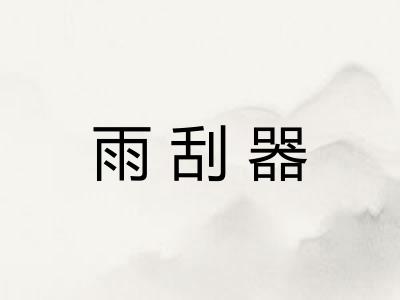 雨刮器