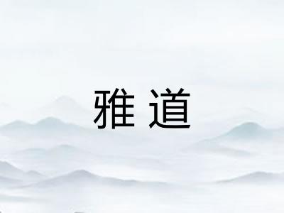 雅道