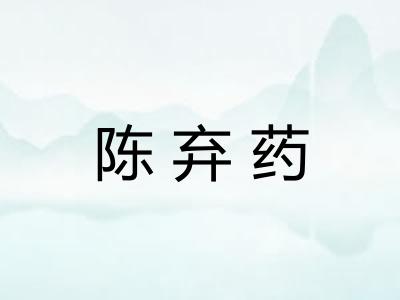 陈弃药