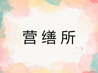 营缮所