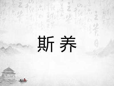 斯养