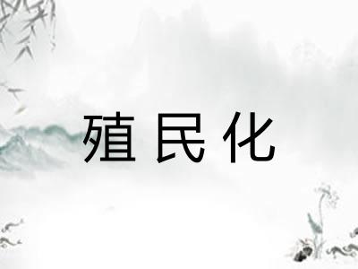 殖民化