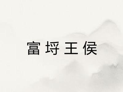 富埒王侯