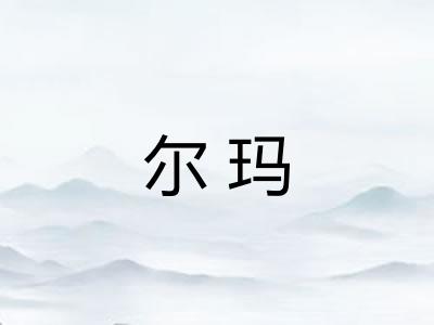 尔玛