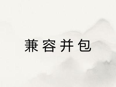 兼容并包