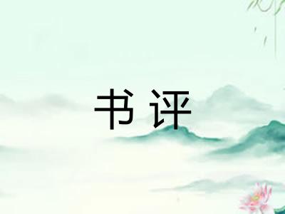 书评