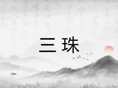 三珠