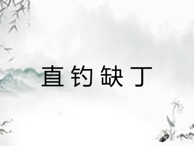 直钓缺丁