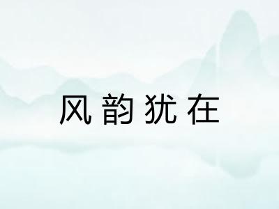 风韵犹在