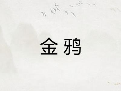 金鸦