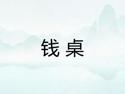 钱桌