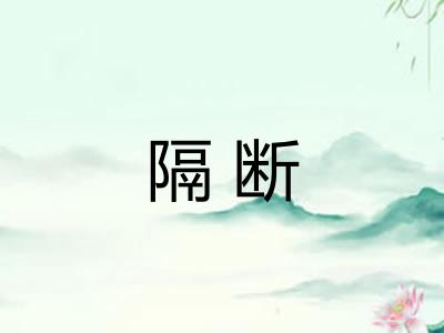 隔断