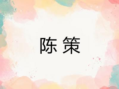 陈策