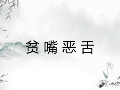 贫嘴恶舌