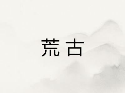 荒古