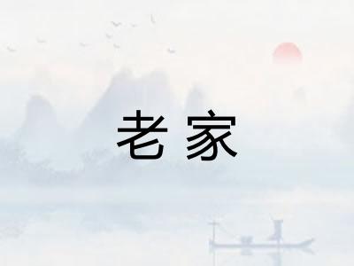 老家