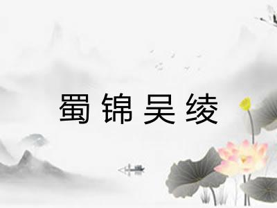 蜀锦吴绫