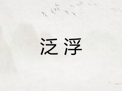 泛浮