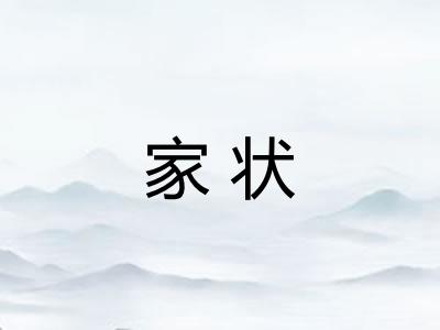家状