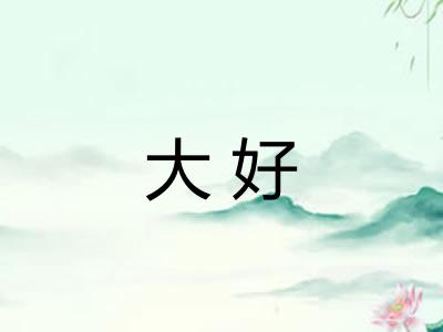 大好