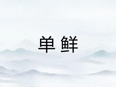 单鲜