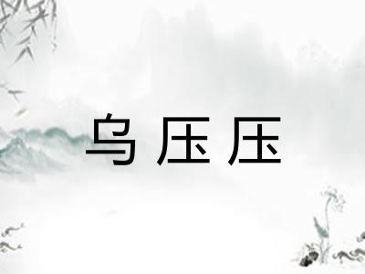 乌压压