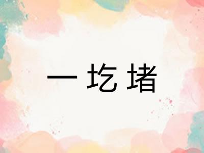 一圪堵