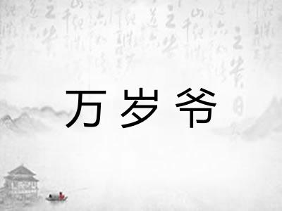 万岁爷