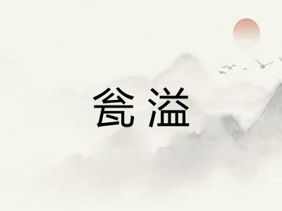 瓮溢