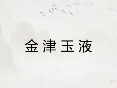 金津玉液