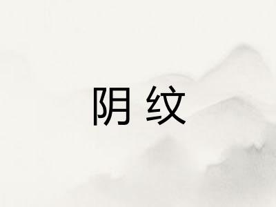 阴纹